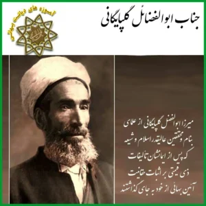 ابوالفضائل گلپایگانی