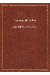 بشارات ظهور موعود در کتب مقدسه زرتشتیان